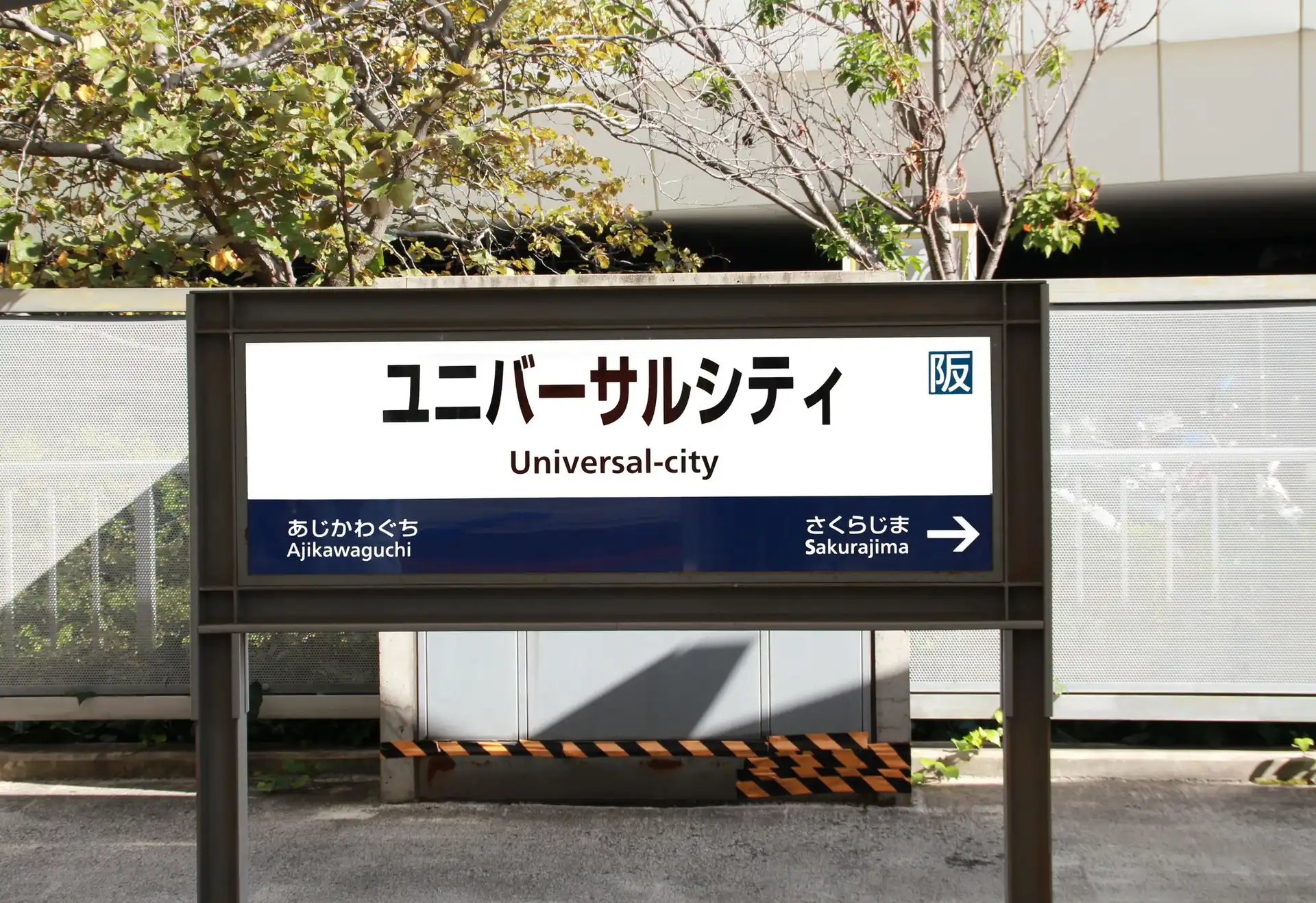 隣駅
